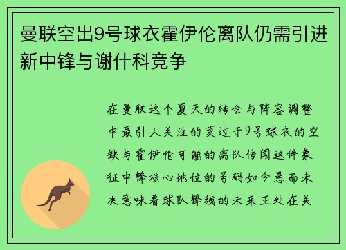 曼联空出9号球衣霍伊伦离队仍需引进新中锋与谢什科竞争