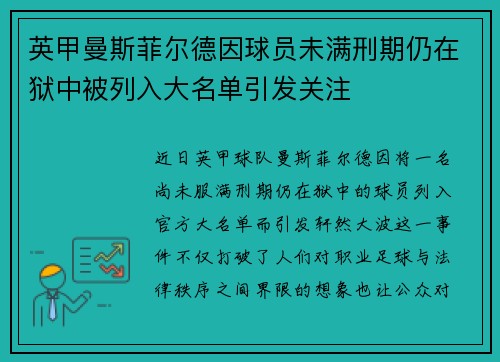 英甲曼斯菲尔德因球员未满刑期仍在狱中被列入大名单引发关注