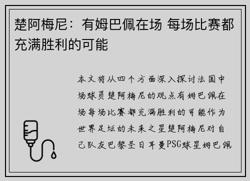 楚阿梅尼：有姆巴佩在场 每场比赛都充满胜利的可能