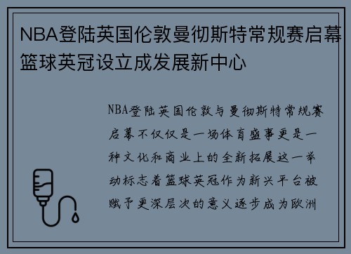 NBA登陆英国伦敦曼彻斯特常规赛启幕篮球英冠设立成发展新中心