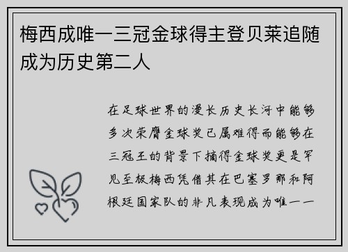 梅西成唯一三冠金球得主登贝莱追随成为历史第二人