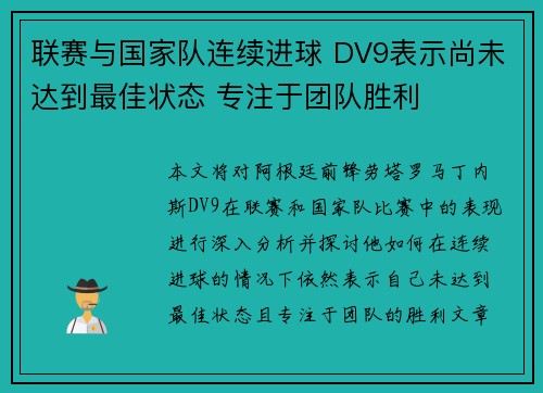 联赛与国家队连续进球 DV9表示尚未达到最佳状态 专注于团队胜利