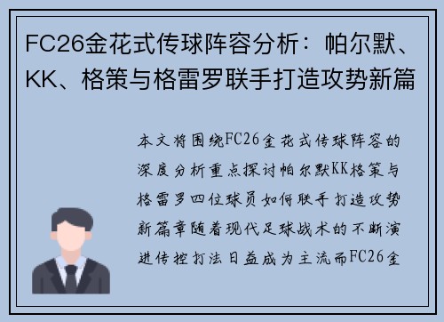 FC26金花式传球阵容分析：帕尔默、KK、格策与格雷罗联手打造攻势新篇章