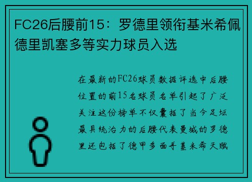 FC26后腰前15：罗德里领衔基米希佩德里凯塞多等实力球员入选