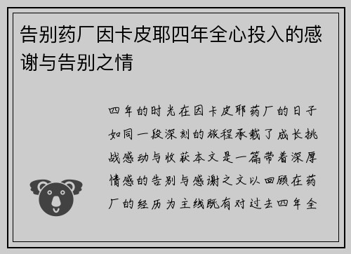 告别药厂因卡皮耶四年全心投入的感谢与告别之情