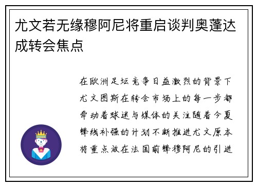 尤文若无缘穆阿尼将重启谈判奥蓬达成转会焦点