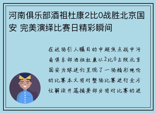 河南俱乐部酒祖杜康2比0战胜北京国安 完美演绎比赛日精彩瞬间