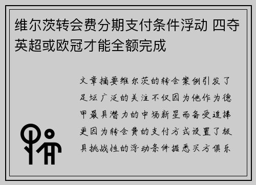 维尔茨转会费分期支付条件浮动 四夺英超或欧冠才能全额完成
