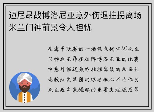 迈尼昂战博洛尼亚意外伤退拄拐离场米兰门神前景令人担忧