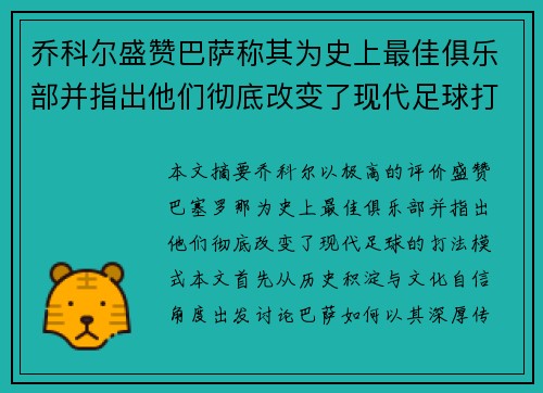 乔科尔盛赞巴萨称其为史上最佳俱乐部并指出他们彻底改变了现代足球打法