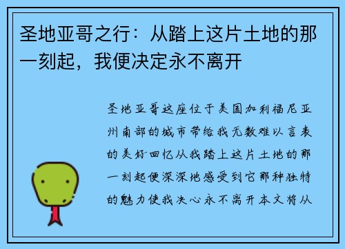 圣地亚哥之行：从踏上这片土地的那一刻起，我便决定永不离开