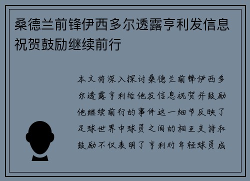 桑德兰前锋伊西多尔透露亨利发信息祝贺鼓励继续前行