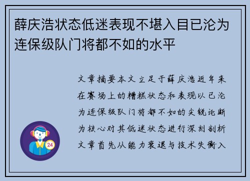 薛庆浩状态低迷表现不堪入目已沦为连保级队门将都不如的水平