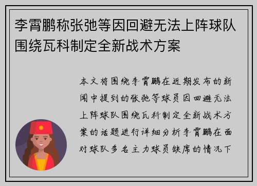 李霄鹏称张弛等因回避无法上阵球队围绕瓦科制定全新战术方案