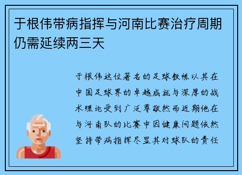 于根伟带病指挥与河南比赛治疗周期仍需延续两三天