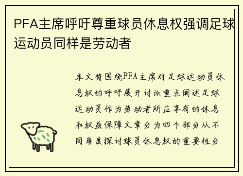 PFA主席呼吁尊重球员休息权强调足球运动员同样是劳动者