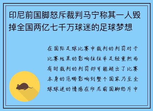 印尼前国脚怒斥裁判马宁称其一人毁掉全国两亿七千万球迷的足球梦想