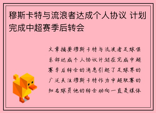 穆斯卡特与流浪者达成个人协议 计划完成中超赛季后转会 穆斯卡特与流浪者达成个人协议 计划完成中超赛季后转会