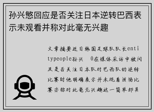 孙兴慜回应是否关注日本逆转巴西表示未观看并称对此毫无兴趣 孙兴慜回应是否关注日本逆转巴西表示未观看并称对此毫无兴趣