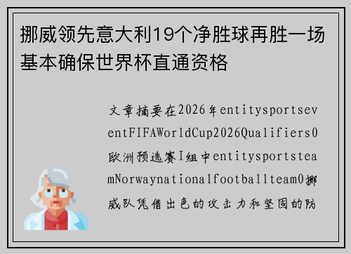 挪威领先意大利19个净胜球再胜一场基本确保世界杯直通资格 挪威领先意大利19个净胜球再胜一场基本确保世界杯直通资格