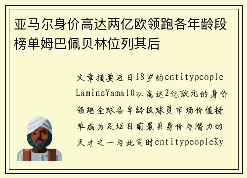 亚马尔身价高达两亿欧领跑各年龄段榜单姆巴佩贝林位列其后 亚马尔身价高达两亿欧领跑各年龄段榜单姆巴佩贝林位列其后