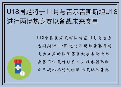 U18国足将于11月与吉尔吉斯斯坦U18进行两场热身赛以备战未来赛事 U18国足将于11月与吉尔吉斯斯坦U18进行两场热身赛以备战未来赛事