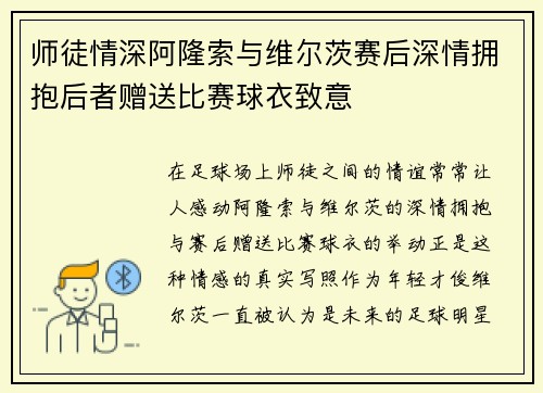 师徒情深阿隆索与维尔茨赛后深情拥抱后者赠送比赛球衣致意 师徒情深阿隆索与维尔茨赛后深情拥抱后者赠送比赛球衣致意