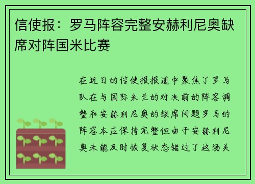 信使报:罗马阵容完整安赫利尼奥缺席对阵国米比赛 信使报:罗马阵容完整安赫利尼奥缺席对阵国米比赛