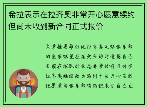 希拉表示在拉齐奥非常开心愿意续约但尚未收到新合同正式报价
