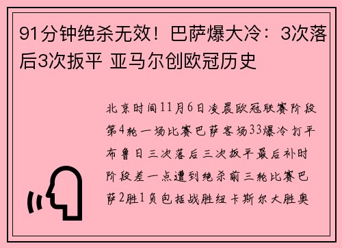 91分钟绝杀无效！巴萨爆大冷：3次落后3次扳平 亚马尔创欧冠历史